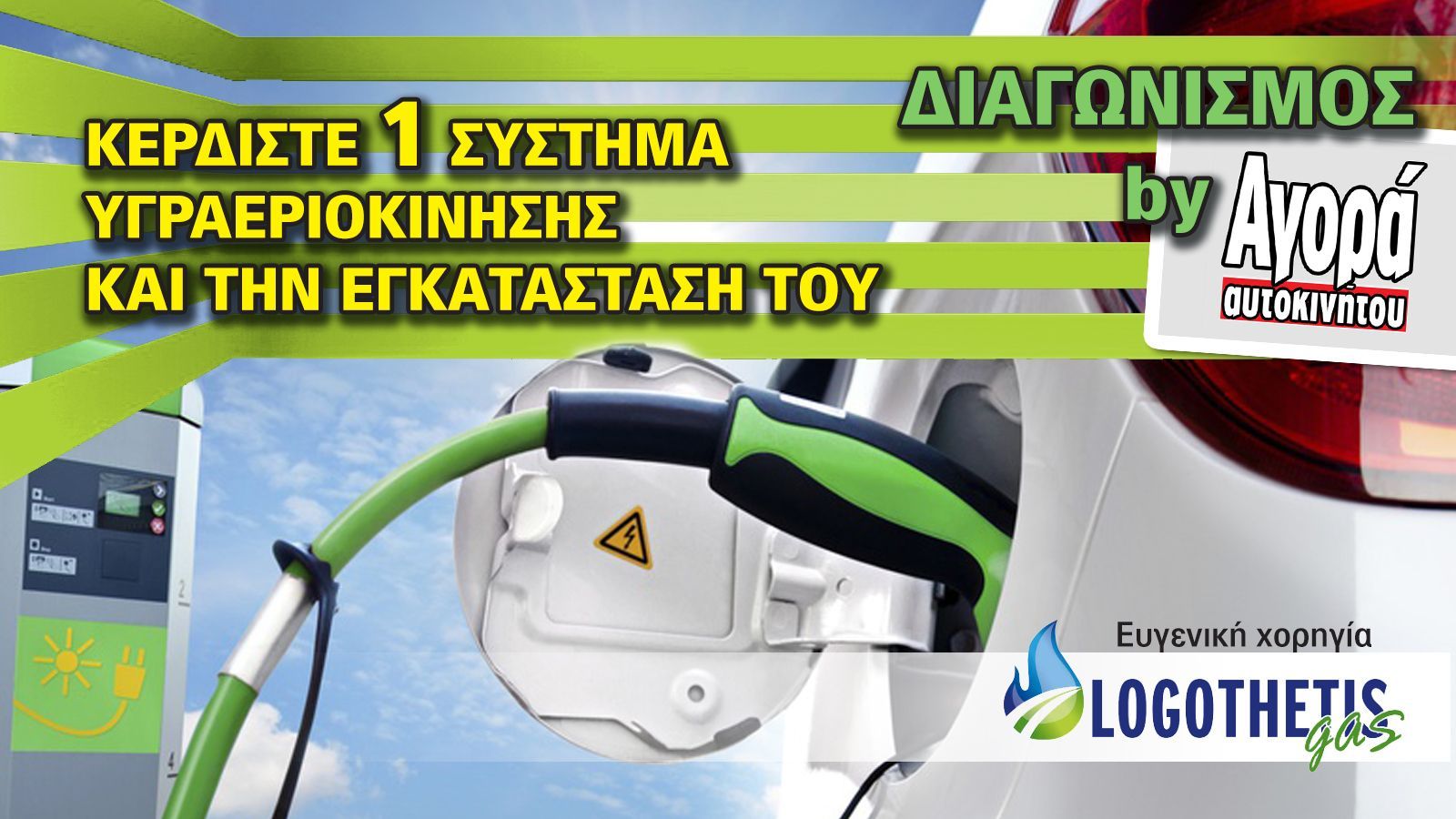 Πάρε μέρος στο διαγωνισμό μας και μπορεί να είσαι εσύ ο τυχερός που θα βάλει στο αυτοκίνητό του, εντελώς δωρεάν ένα σύστημα υγραεριοκίνησης τελευταίας